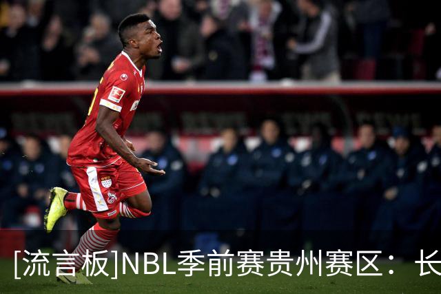 [流言板]NBL季前赛贵州赛区：长沙勇胜&苏科雄狮&贵州猛龙等5队参赛